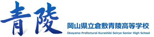 岡山県立倉敷青陵高等学校