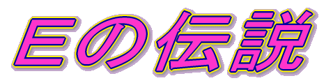 Eの伝説