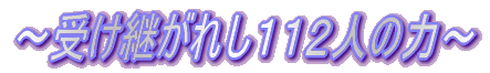 〜受け継がれし112人の力