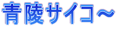 青陵サイコ〜