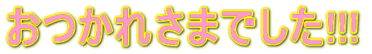 ꂳ܂ł!!! 