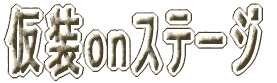仮装onステージ