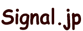Signal.jp 